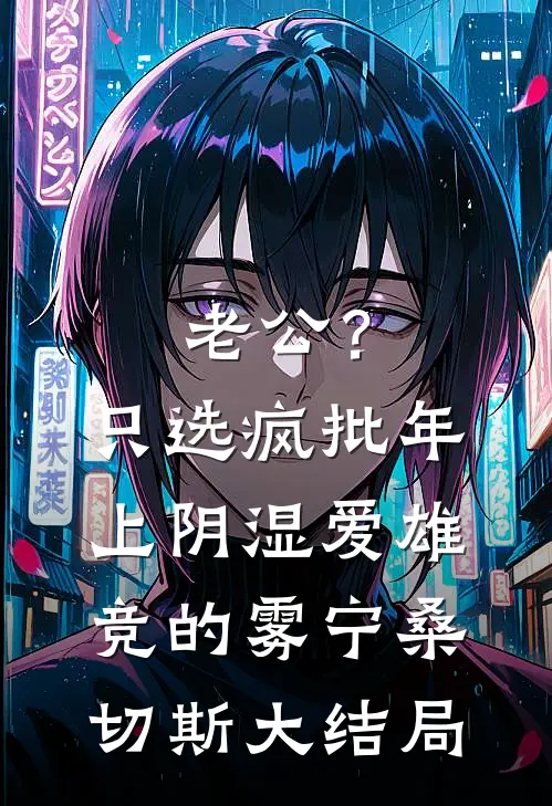 老公？只选疯批年上阴湿爱雄竞的雾宁桑切斯大结局