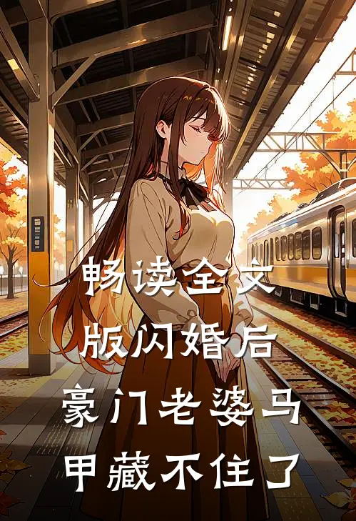 畅读全文版闪婚后，豪门老婆马甲藏不住了
