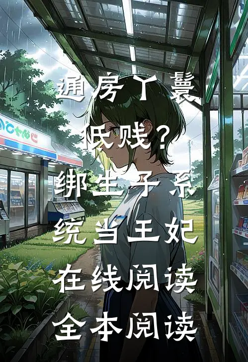 通房丫鬟低贱？绑生子系统当王妃在线阅读全本阅读