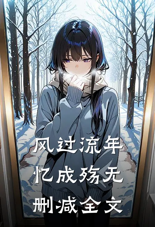 风过流年忆成殇无删减全文