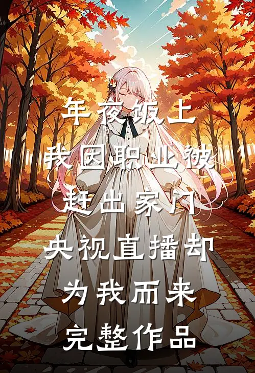 年夜饭上，我因职业被赶出家门，央视直播却为我而来完整作品