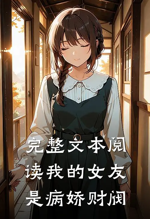 完整文本阅读我的女友是病娇财阀