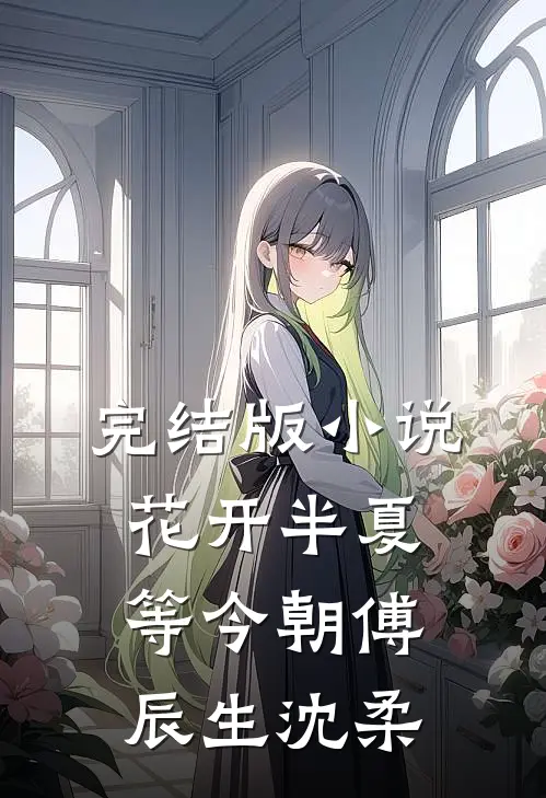 完结版小说花开半夏等今朝傅辰生沈柔