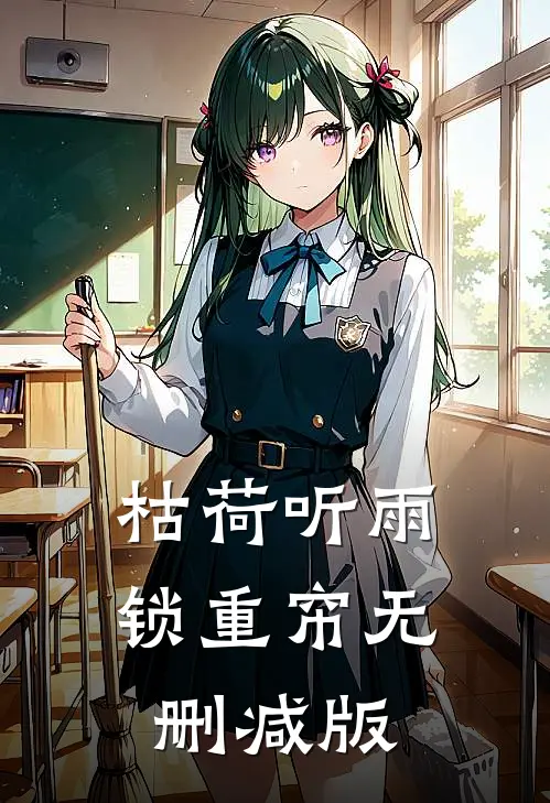 枯荷听雨锁重帘无删减版
