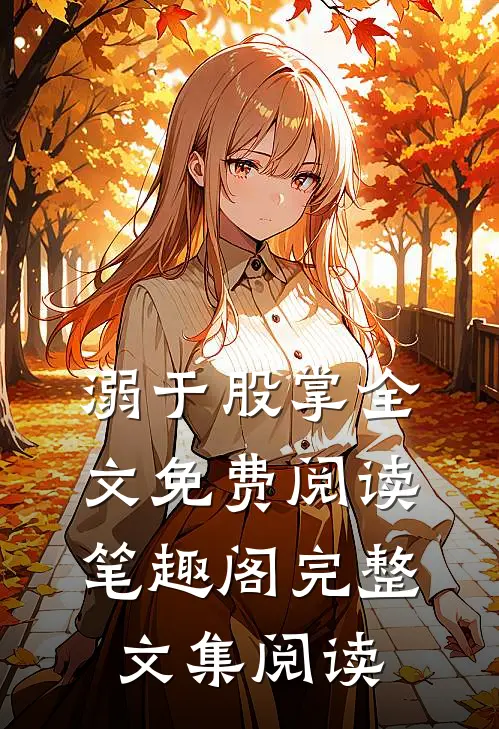 溺于股掌全文免费阅读笔趣阁完整文集阅读