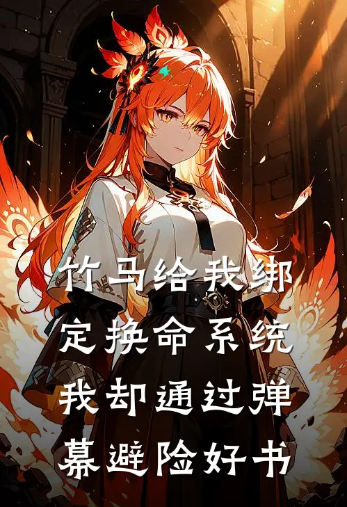 竹马给我绑定换命系统，我却通过弹幕避险好书