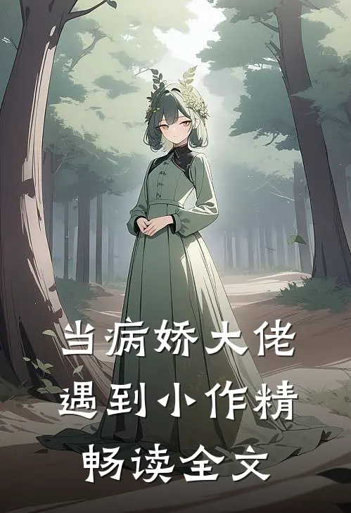当病娇大佬遇到小作精畅读全文