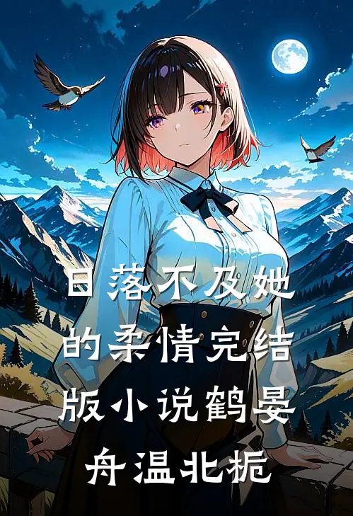 日落不及她的柔情完结版小说鹤晏舟温北栀