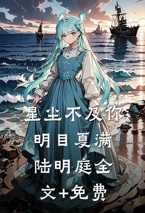 星尘不及你明目夏满陆明庭全文+免费