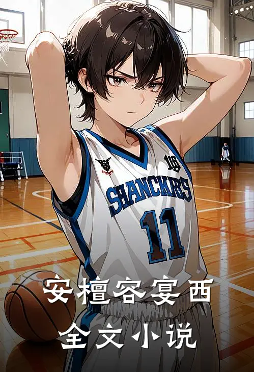 安檀容宴西全文小说