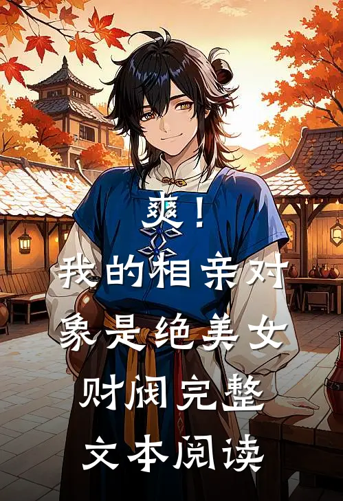 爽！我的相亲对象是绝美女财阀完整文本阅读