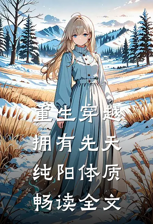 重生穿越：拥有先天纯阳体质畅读全文