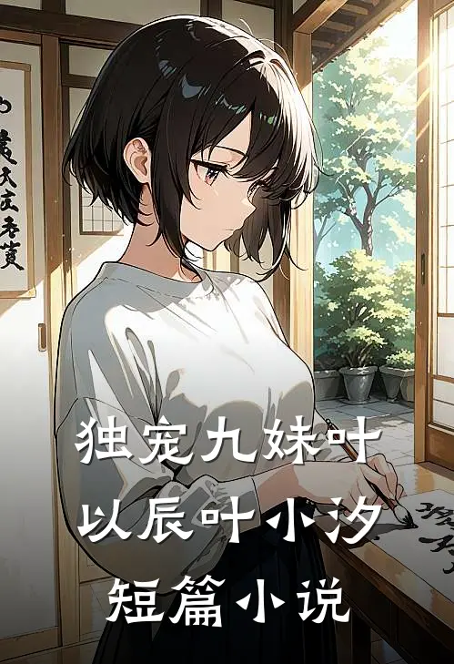 独宠九妹叶以辰叶小汐短篇小说