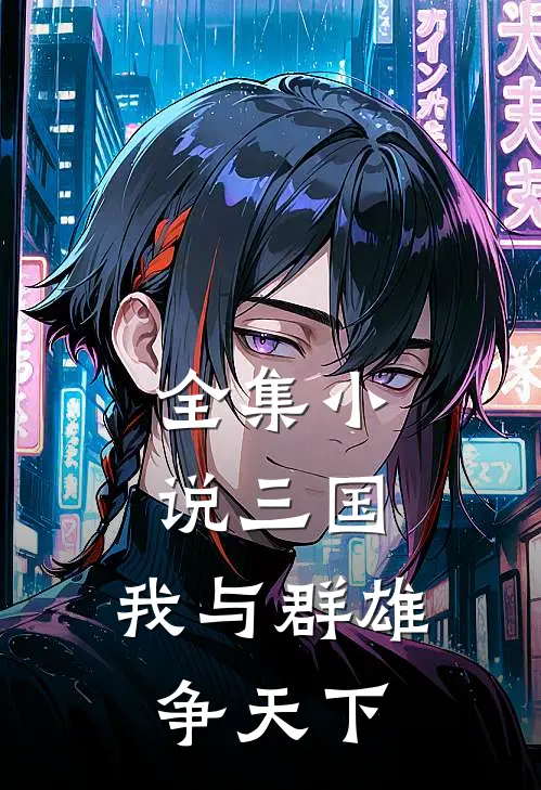 全集小说三国：我与群雄争天下