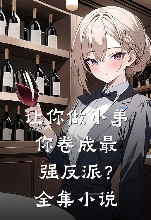 让你做小弟，你卷成最强反派？全集小说