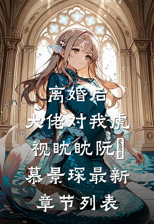 离婚后，大佬对我虎视眈眈阮嫆慕景琛最新章节列表