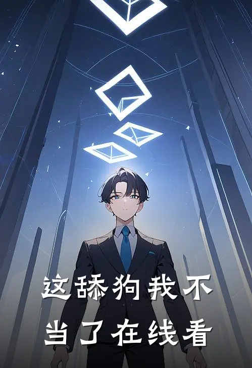 这舔狗我不当了在线看