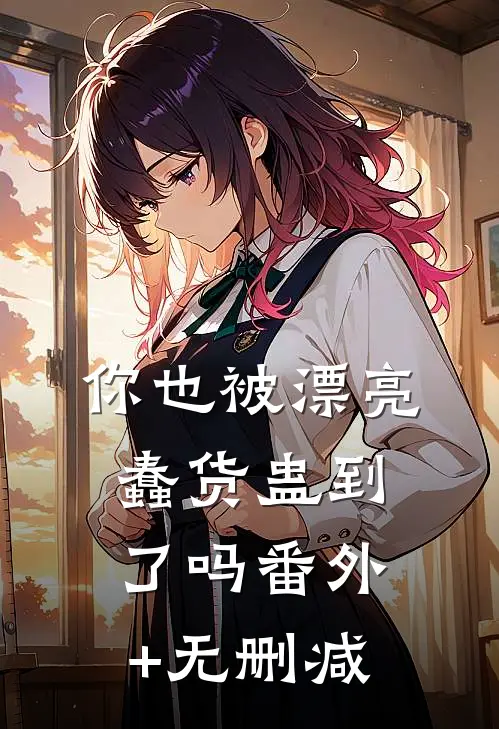 你也被漂亮蠢货蛊到了吗番外+无删减