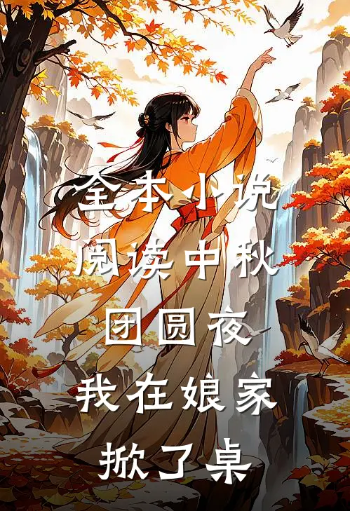 全本小说阅读中秋团圆夜，我在娘家掀了桌