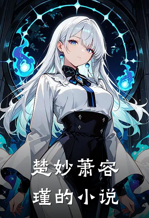 楚妙萧容瑾的小说