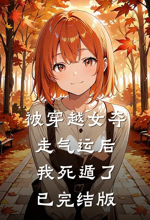 被穿越女夺走气运后我死遁了已完结版