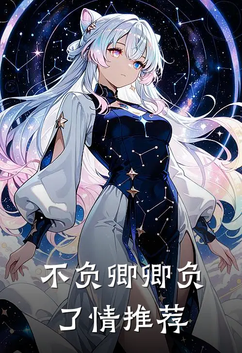 不负卿卿负了情推荐
