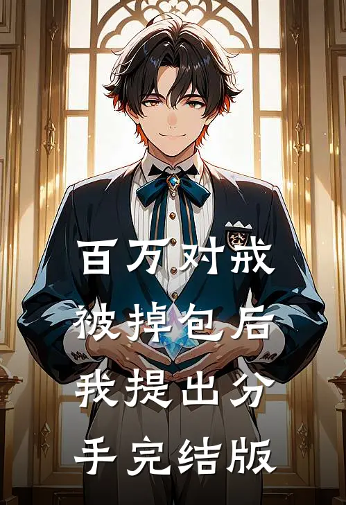 百万对戒被掉包后，我提出分手完结版