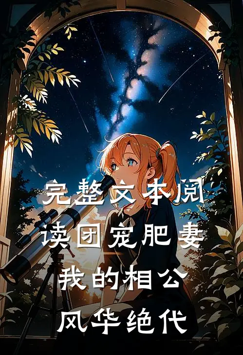 完整文本阅读团宠肥妻我的相公风华绝代