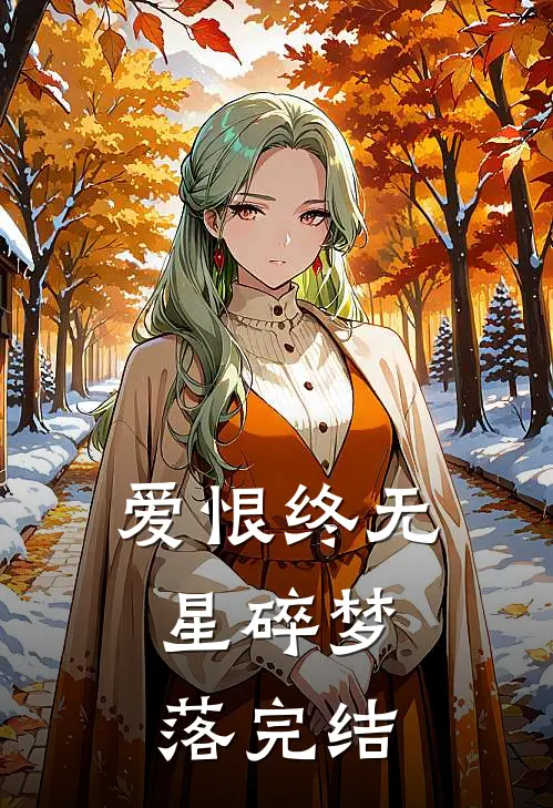 爱恨终无，星碎梦落完结