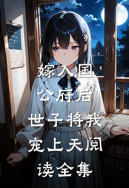 嫁入国公府后，世子将我宠上天阅读全集