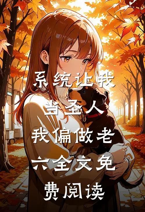 系统让我当圣人，我偏做老六全文免费阅读