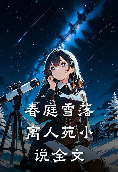 春庭雪落离人苑小说全文