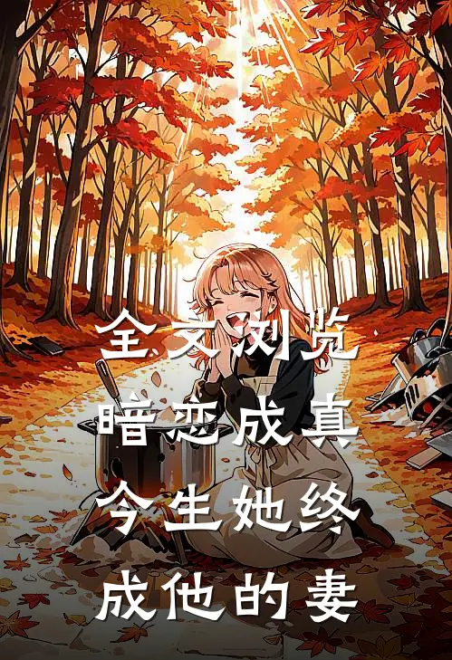 全文浏览暗恋成真：今生她终成他的妻