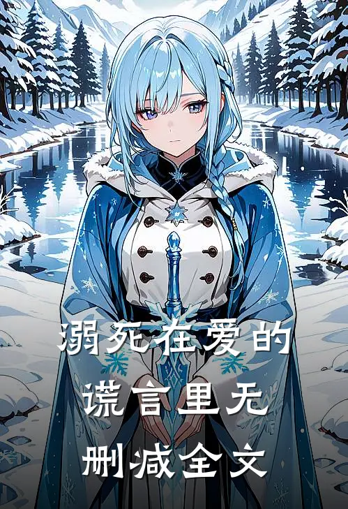 溺死在爱的谎言里无删减全文