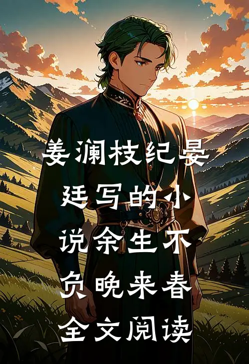 姜澜枝纪晏廷写的小说余生不负晚来春全文阅读
