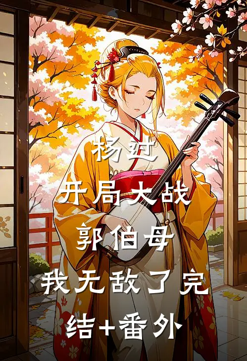 杨过：开局大战郭伯母，我无敌了完结+番外