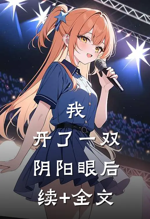 我，开了一双阴阳眼后续+全文