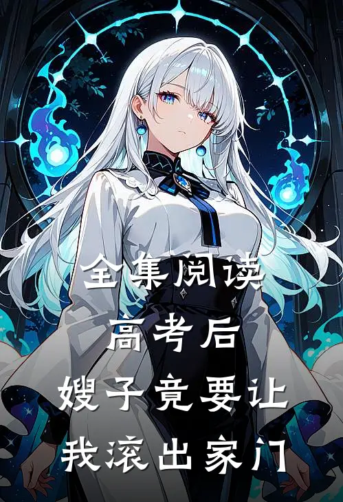 全集阅读高考后，嫂子竟要让我滚出家门