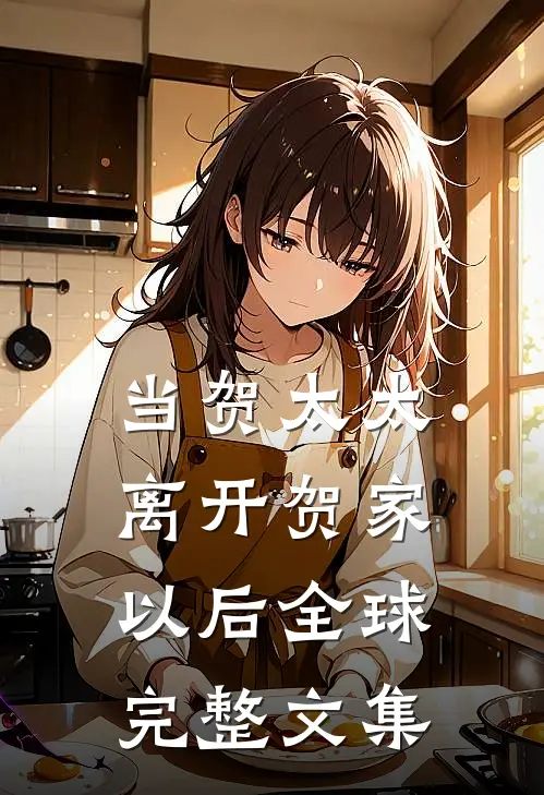 当贺太太离开贺家以后全球完整文集
