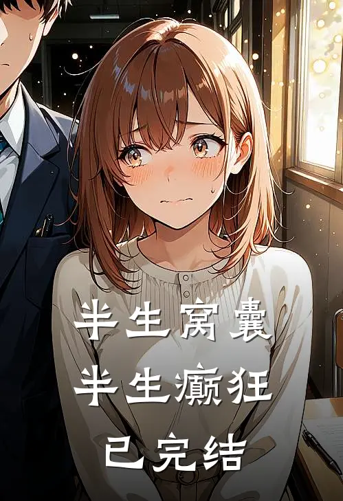 半生窝囊，半生癫狂已完结