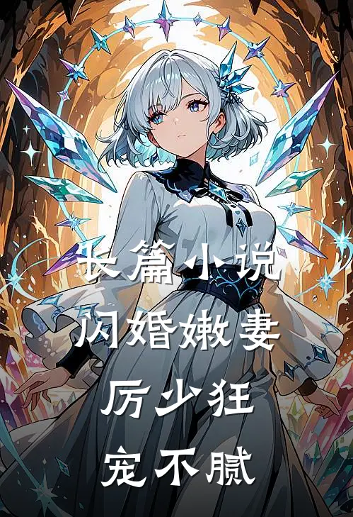 长篇小说闪婚嫩妻：厉少狂宠不腻