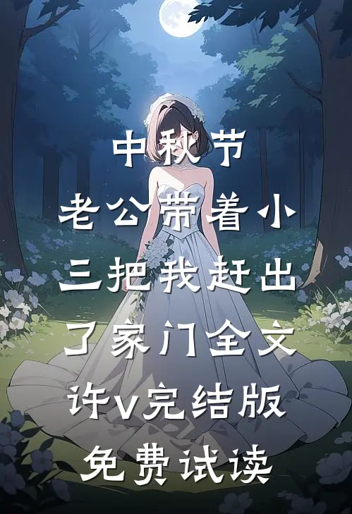 中秋节，老公带着小三把我赶出了家门全文许v完结版免费试读