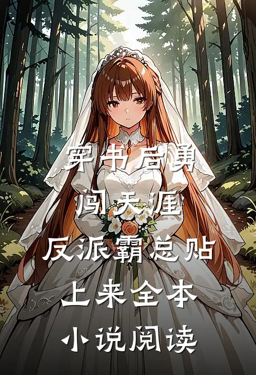 穿书后勇闯天涯，反派霸总贴上来全本小说阅读