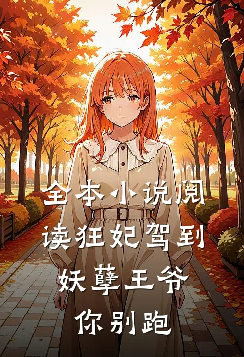 全本小说阅读狂妃驾到：妖孽王爷你别跑