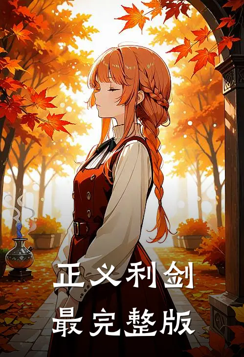 正义利剑最完整版
