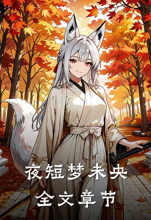 夜短梦未央全文章节