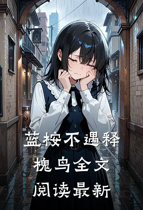 蓝桉不遇释槐鸟全文阅读最新