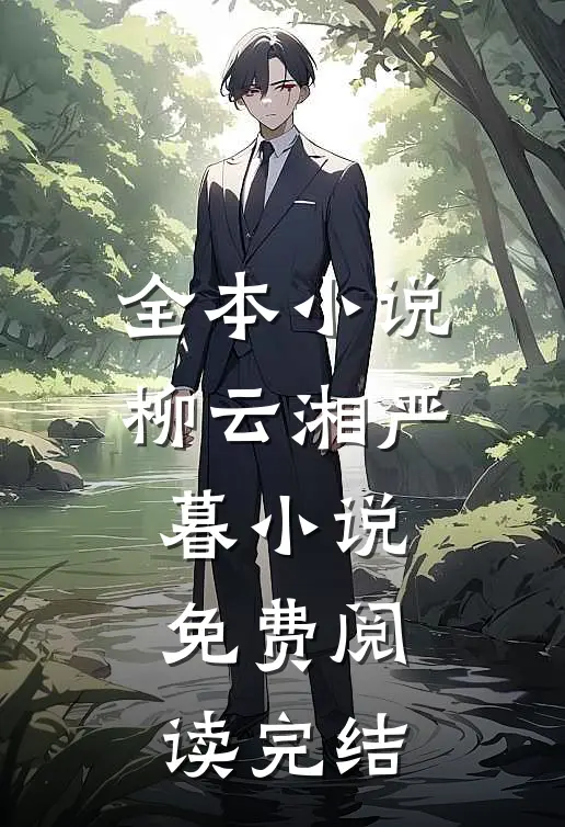 全本小说柳云湘严暮小说免费阅读完结
