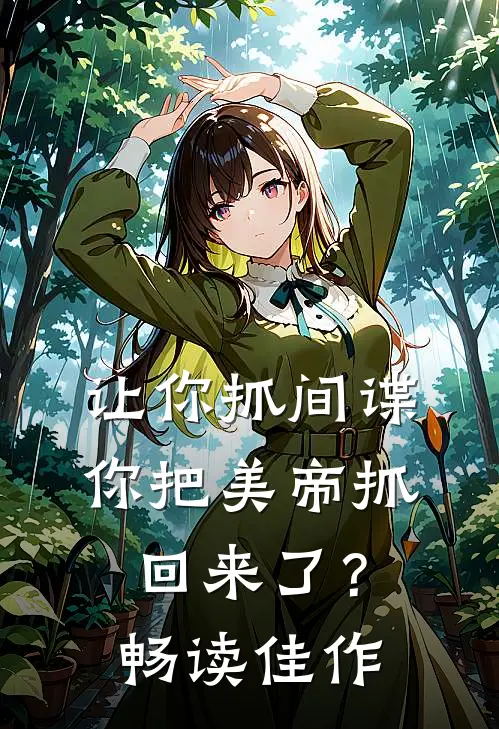 让你抓间谍，你把美帝抓回来了？畅读佳作