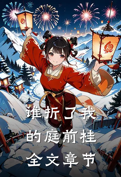谁折了我的庭前桂全文章节